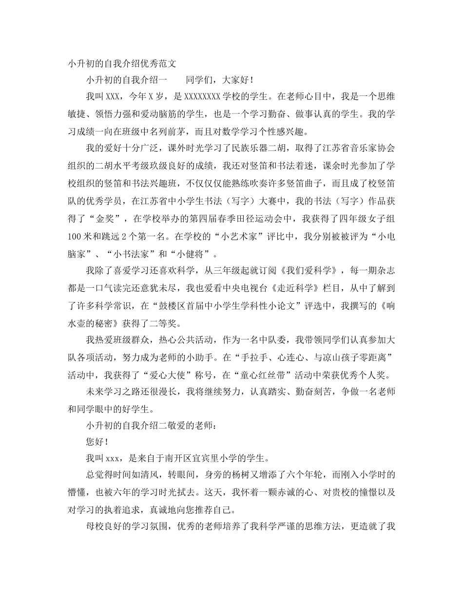 小升初的自我介绍优秀范文 _第1页