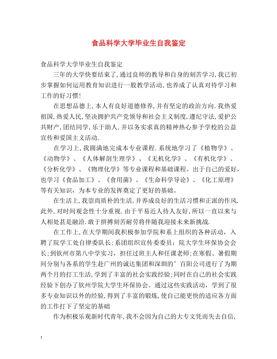食品科学大学毕业生自我鉴定 _第1页