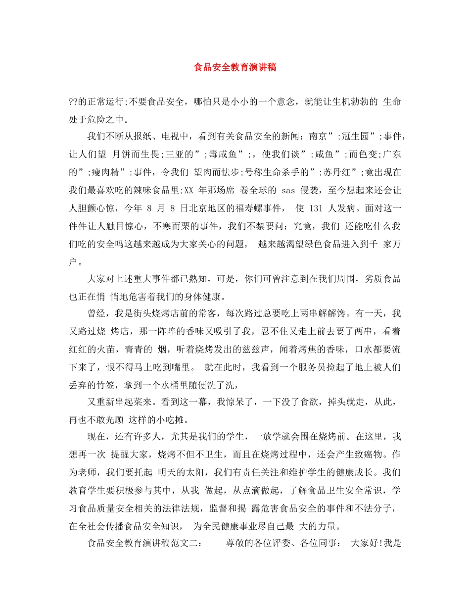 食品安全教育演讲稿 _第1页