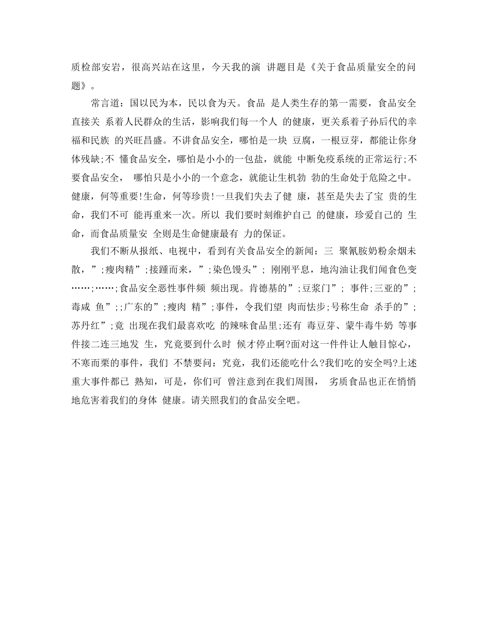 食品安全教育演讲稿 _第2页