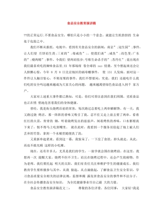 食品安全教育演讲稿 