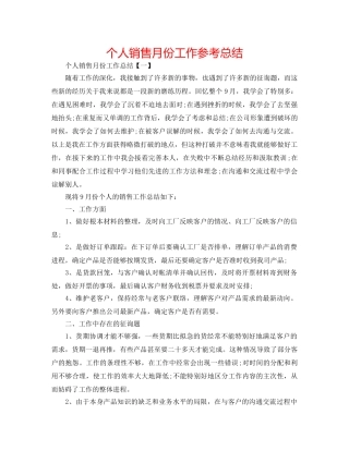 个人销售月份工作参考总结 