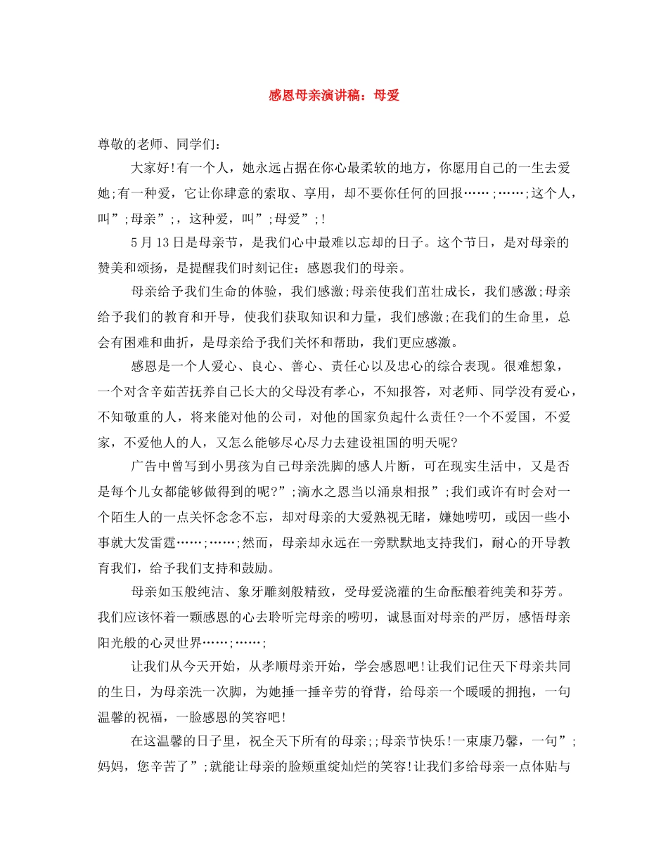 感恩母亲演讲稿母爱 _第1页