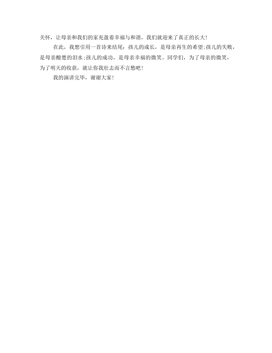 感恩母亲演讲稿母爱 _第2页