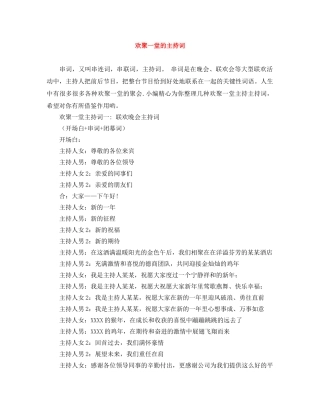 欢聚一堂的主持词 