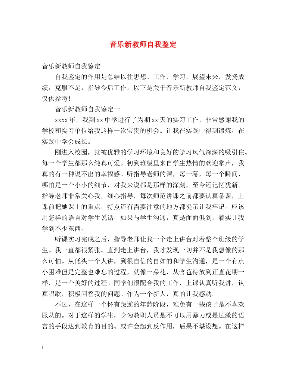 音乐新教师自我鉴定 (2) _第1页