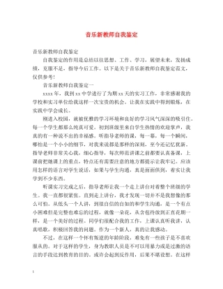 音乐新教师自我鉴定 (2) 