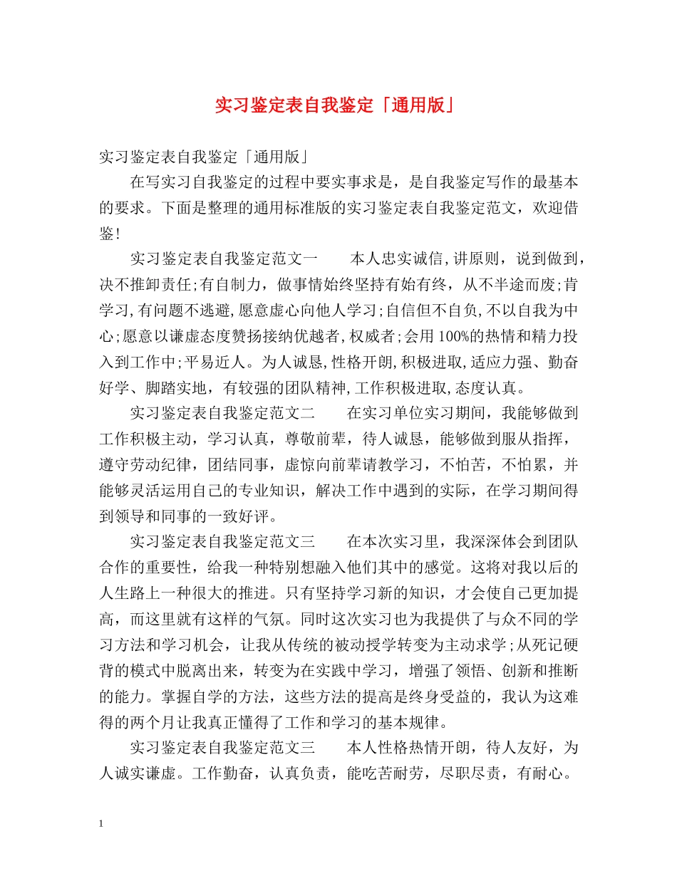 实习鉴定表自我鉴定「通用版」 _第1页