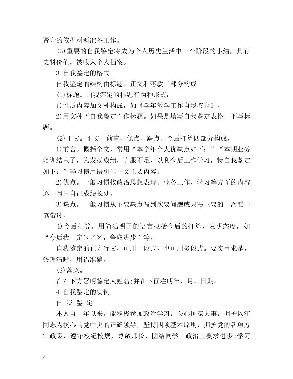 实习鉴定表自我鉴定「通用版」 _第3页