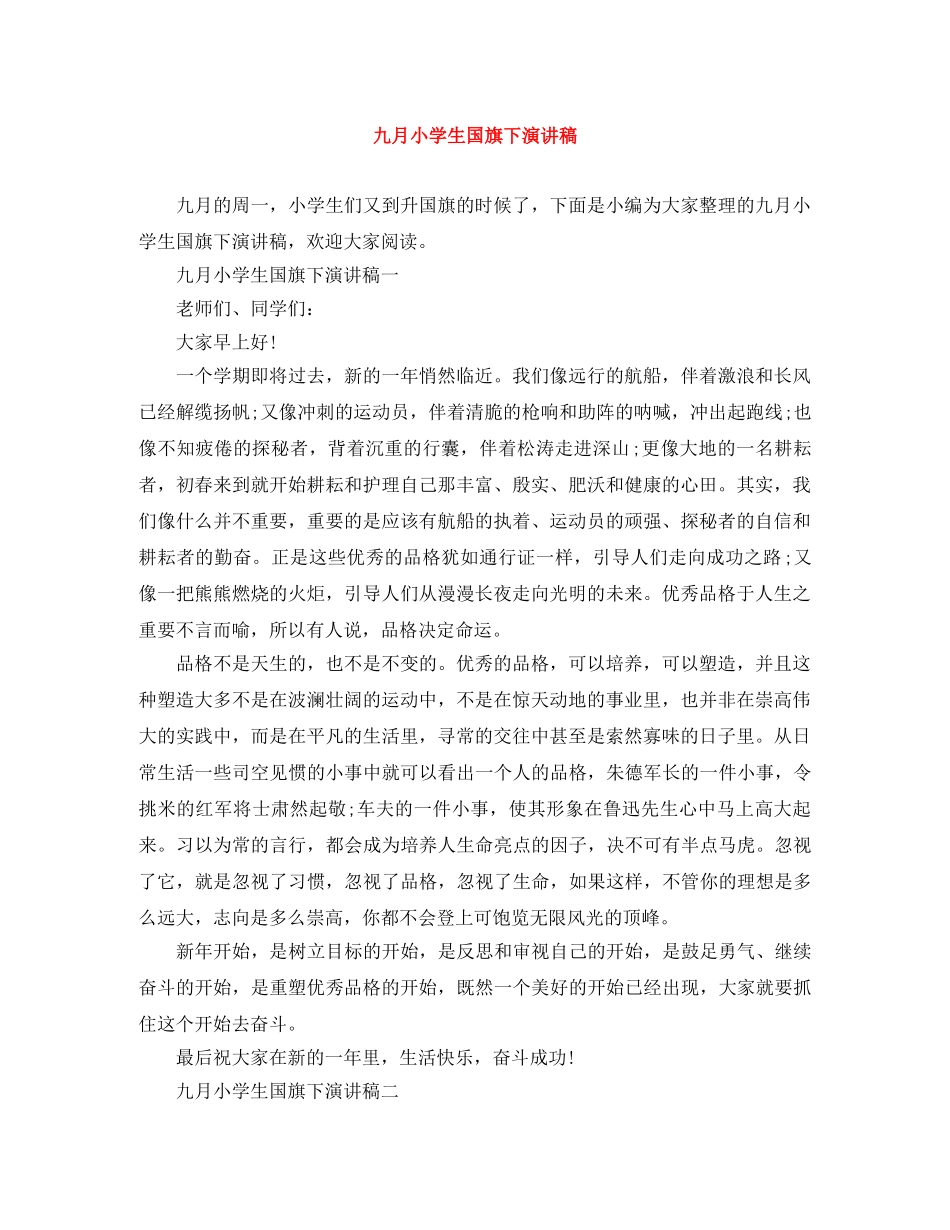 九月小学生国旗下演讲稿 _第1页