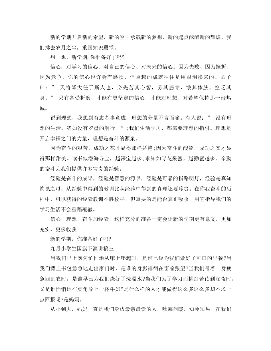 九月小学生国旗下演讲稿 _第2页