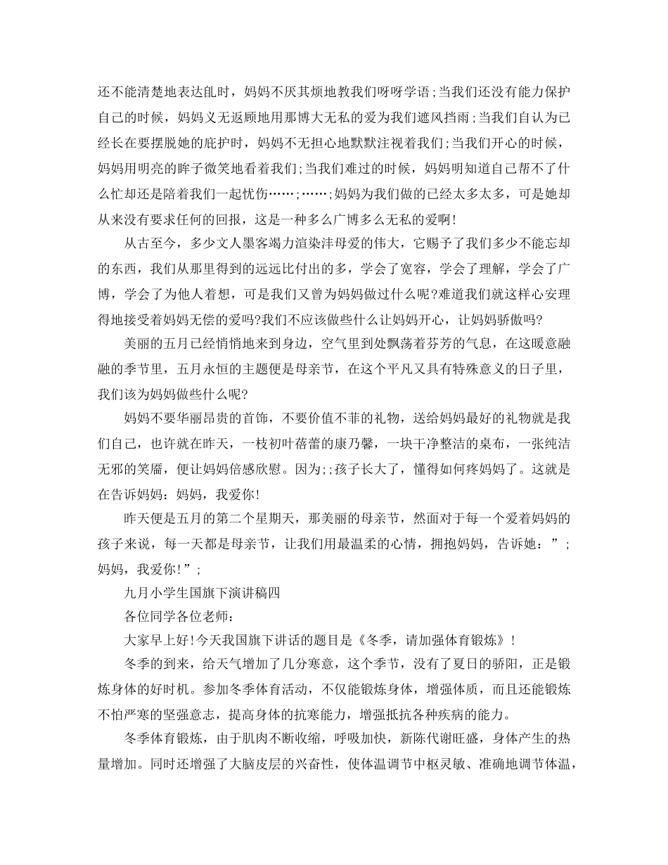 九月小学生国旗下演讲稿 _第3页