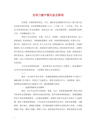 全市三级干部大会主持词 