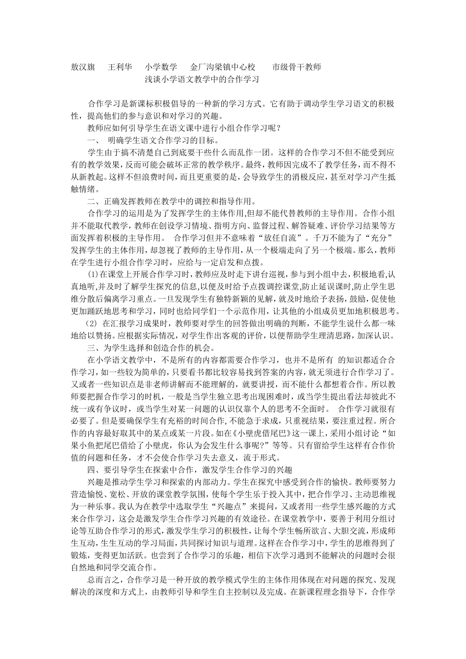浅谈小学语文教学中的合作学习_第1页