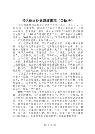 书记员岗位竞职演讲致辞稿（公检法）