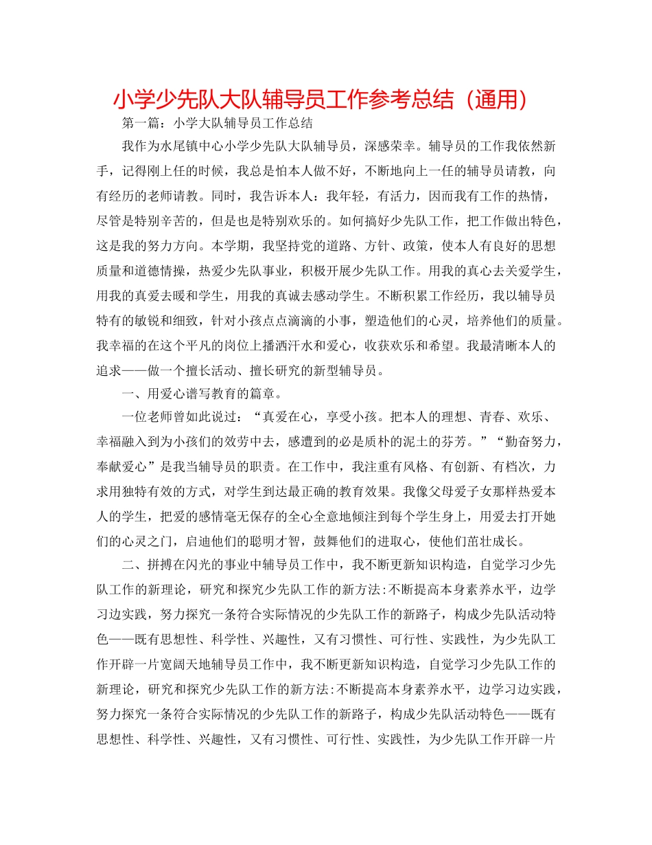 小学少先队大队辅导员工作参考总结（通用） _第1页