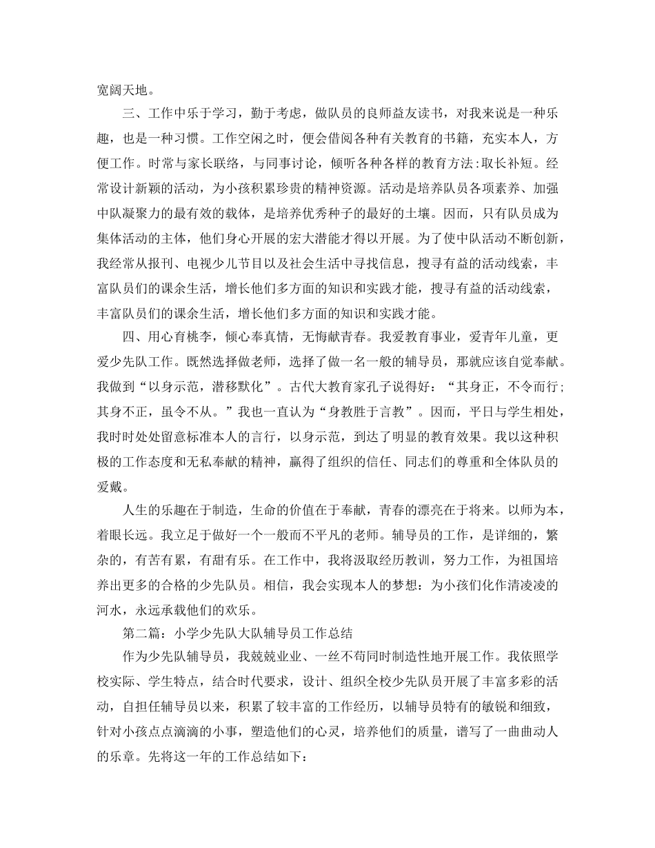 小学少先队大队辅导员工作参考总结（通用） _第2页