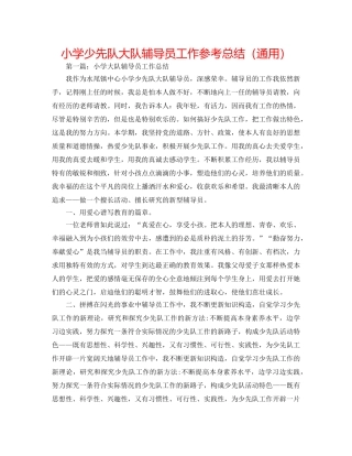 小学少先队大队辅导员工作参考总结（通用） 