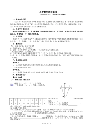 一元二次不等式及其解法教学案例