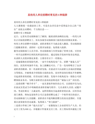 某些用人单位招聘时常见的4种陷阱 