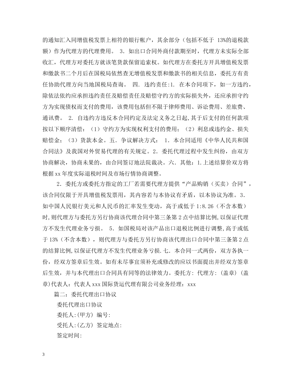 委托代理出口合同 _第3页