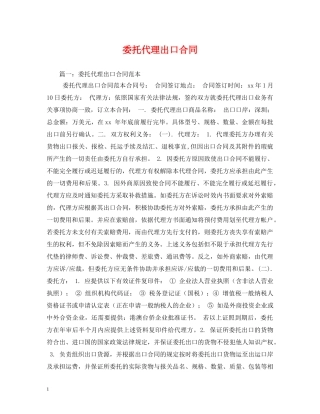 委托代理出口合同 