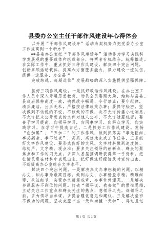 县委办公室主任干部作风建设年体会心得