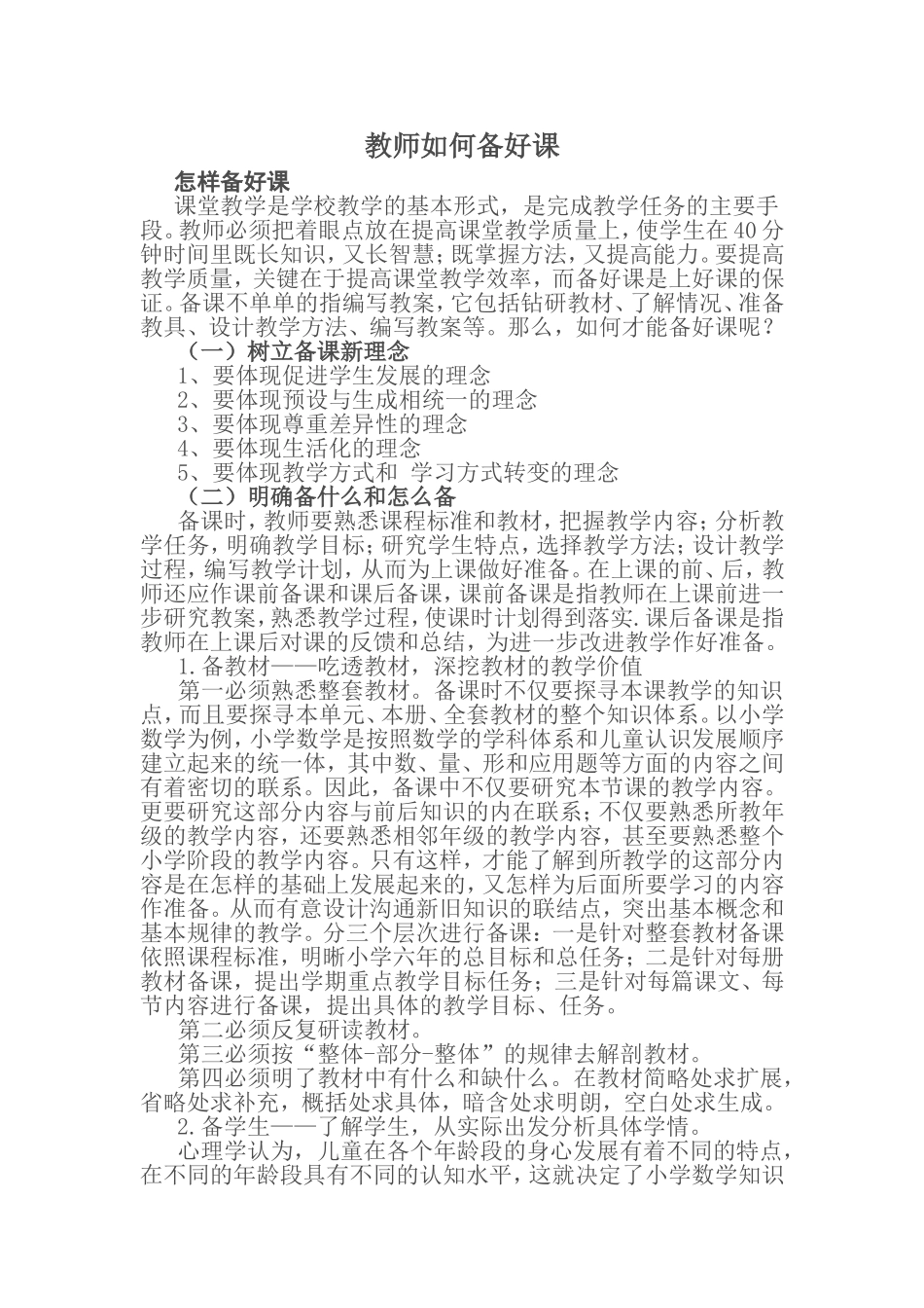 教师如何备好课_第1页