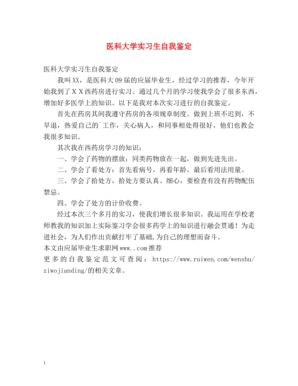医科大学实习生自我鉴定 _第1页