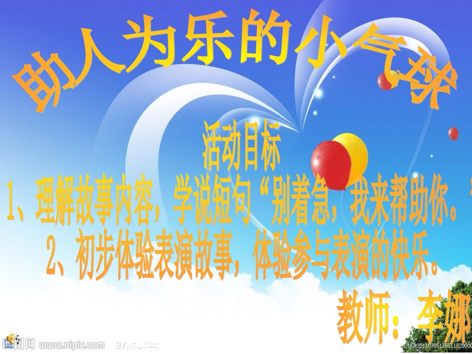 《助人为乐的气球》教学课件_第1页
