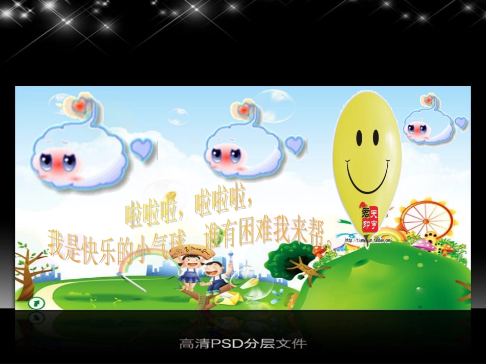 《助人为乐的气球》教学课件_第2页