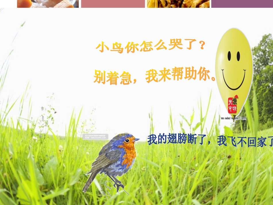 《助人为乐的气球》教学课件_第3页