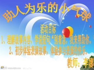 《助人为乐的气球》教学课件