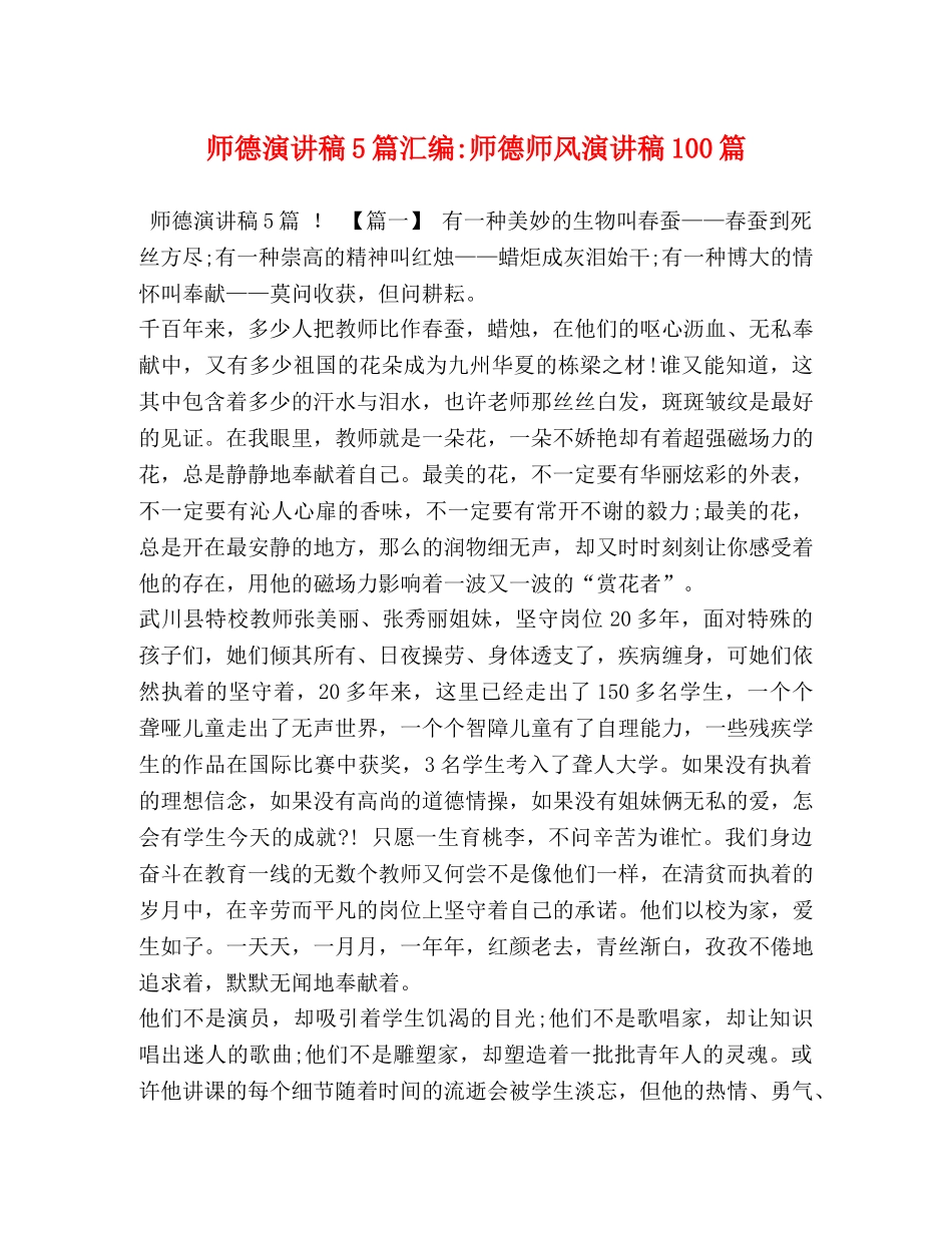 师德演讲稿5篇汇编-师德师风演讲稿100篇 _第1页