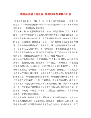 师德演讲稿5篇汇编-师德师风演讲稿100篇 