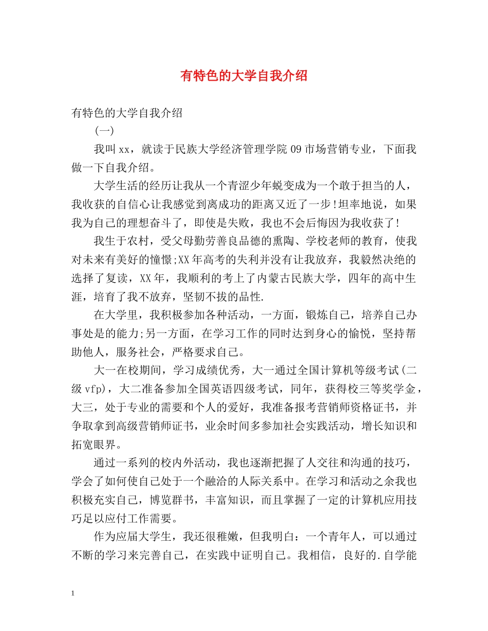 有特色的大学自我介绍 _第1页