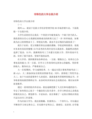 有特色的大学自我介绍 