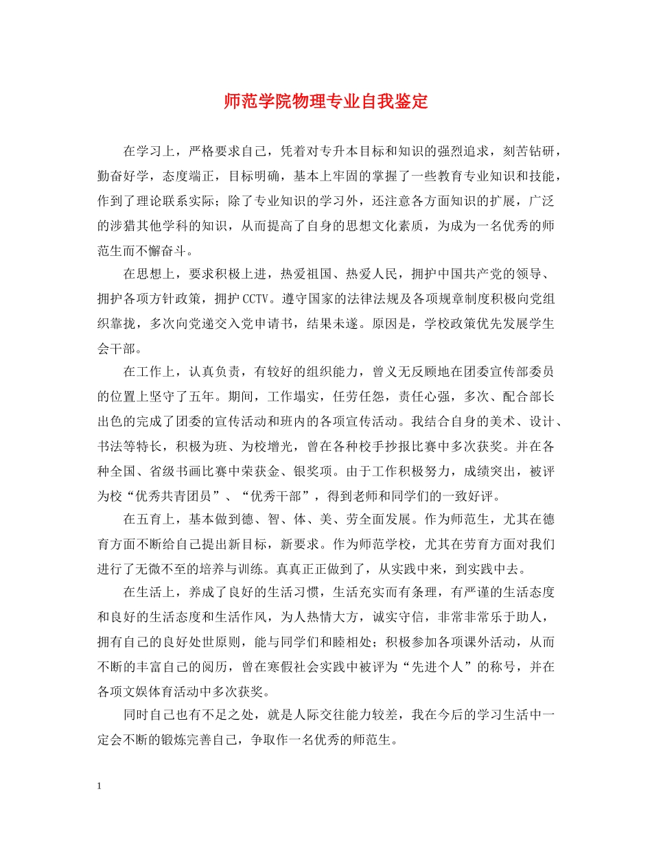 师范学院物理专业自我鉴定 _第1页