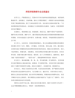 师范学院物理专业自我鉴定 