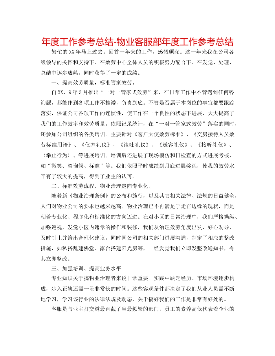 年度工作参考总结-物业客服部年度工作参考总结 _第1页
