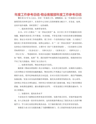 年度工作参考总结-物业客服部年度工作参考总结 