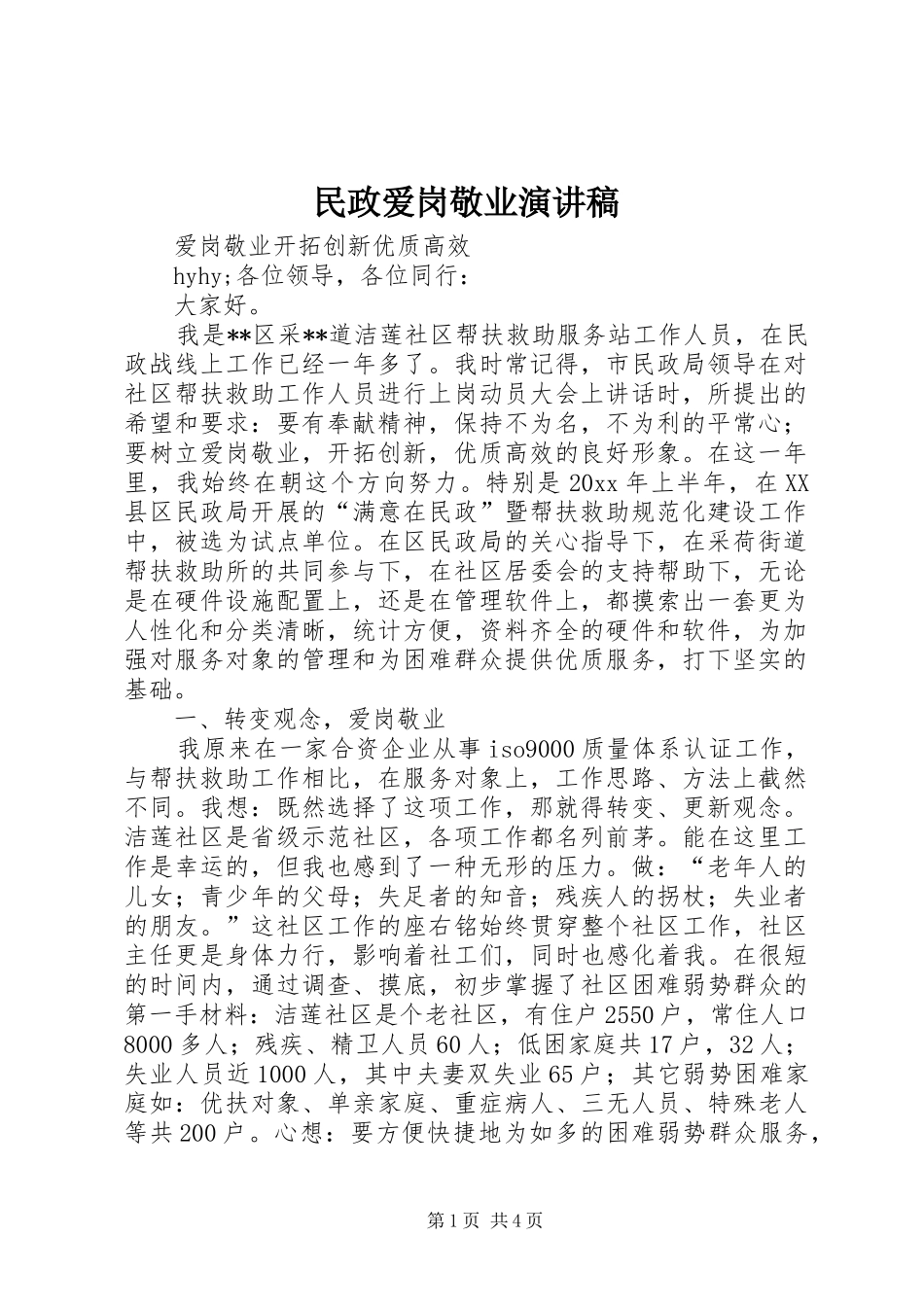 民政爱岗敬业演讲致辞稿_第1页