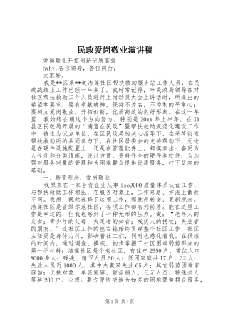 民政爱岗敬业演讲致辞稿