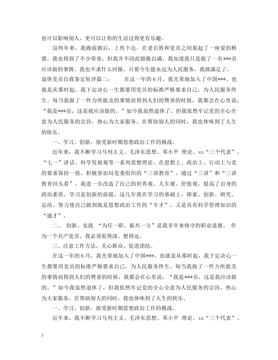 退休党员自我鉴定短评3篇 _第3页
