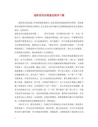 退休党员自我鉴定短评3篇 
