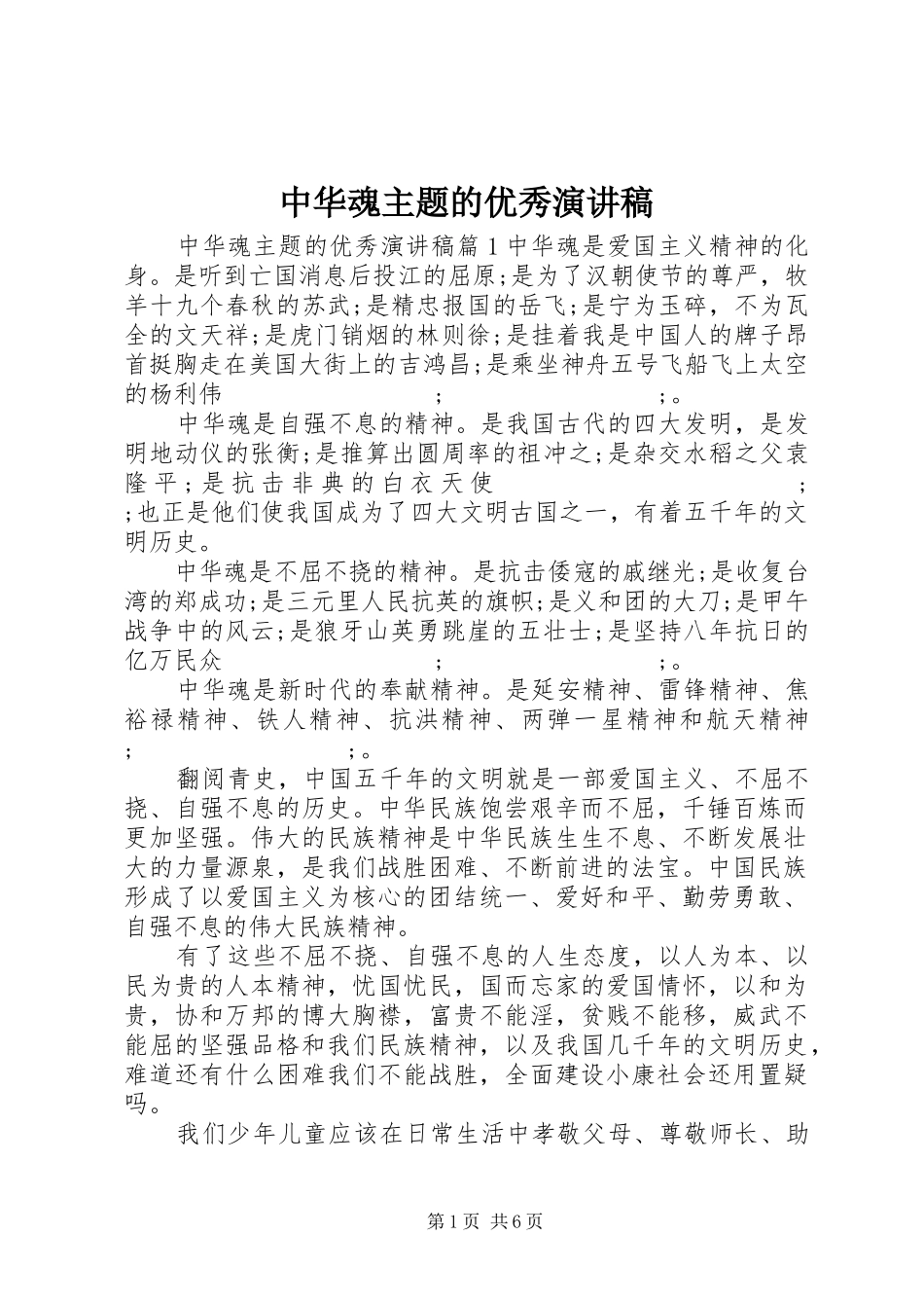 中华魂主题的优秀演讲稿范文_第1页