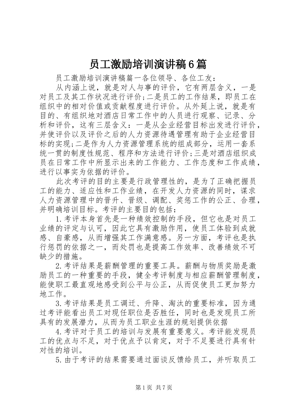 员工激励培训演讲致辞稿6篇_第1页