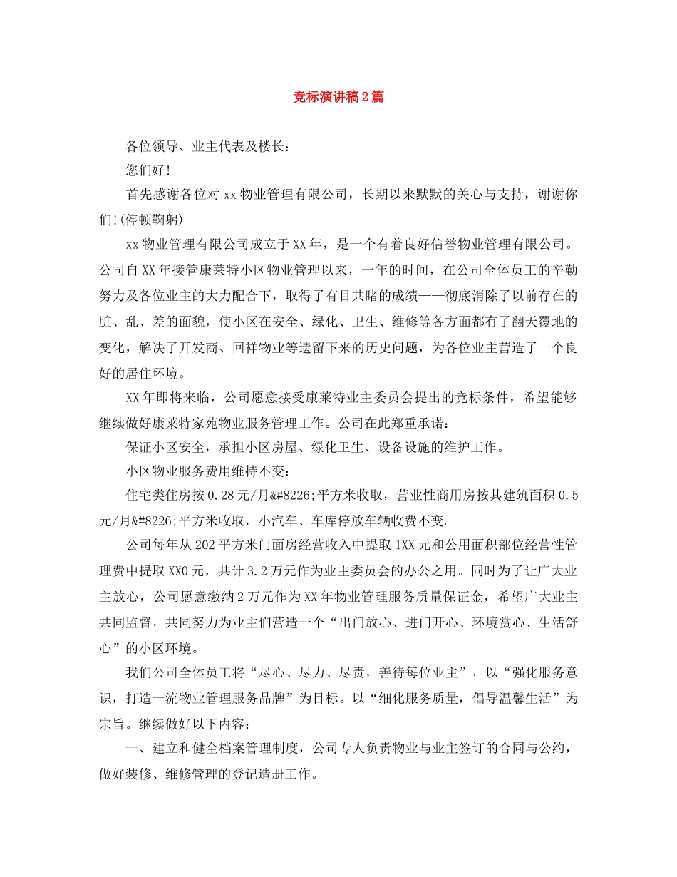 竞标演讲稿2篇 _第1页