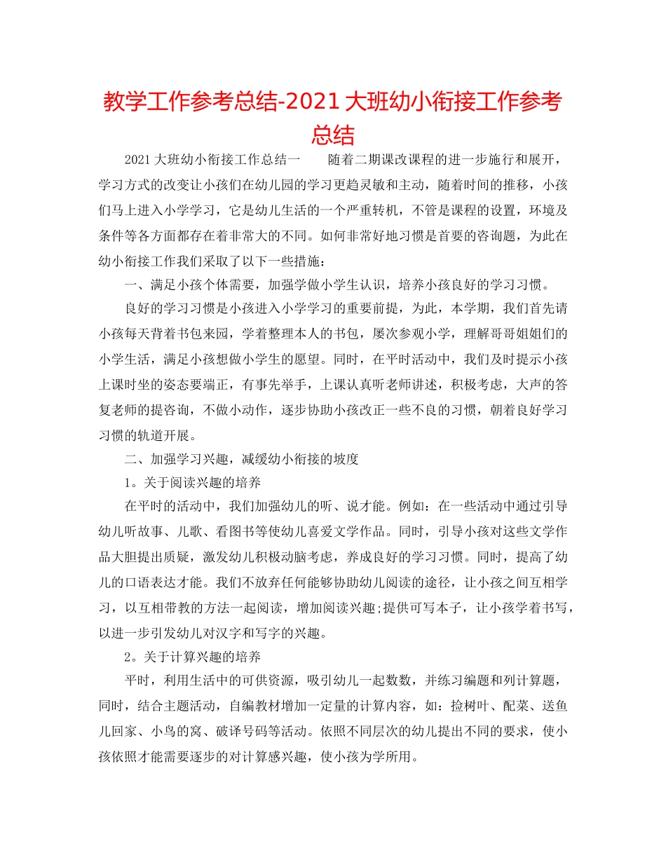 教学工作参考总结-2024大班幼小衔接工作参考总结 _第1页