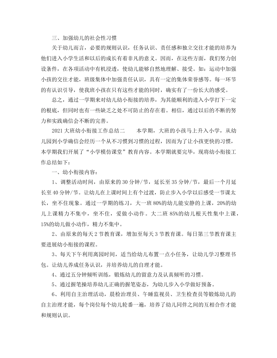 教学工作参考总结-2024大班幼小衔接工作参考总结 _第2页